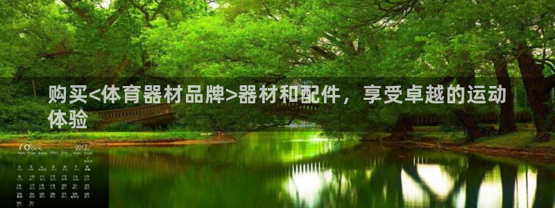 星奥娱乐集团怎么样：购买<体育器材品牌>器材和配件，