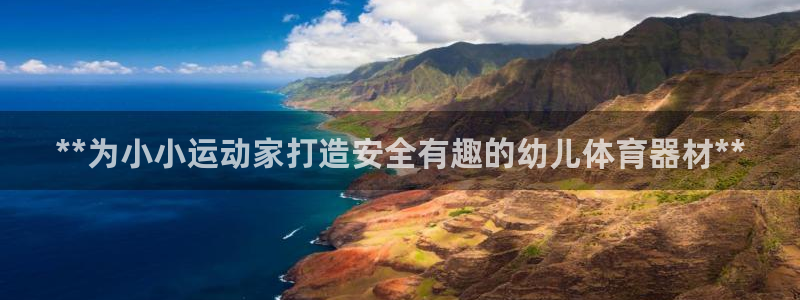 星欧娱乐官网首页下载：**为小小运动家打造安全有趣的