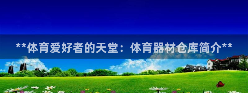 星欧娱乐彩票软件下载安装：**体育爱好者的天堂：体育