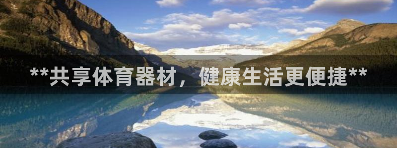 星欧娱乐最建议买的三个产品是什么意思：**共享体育器