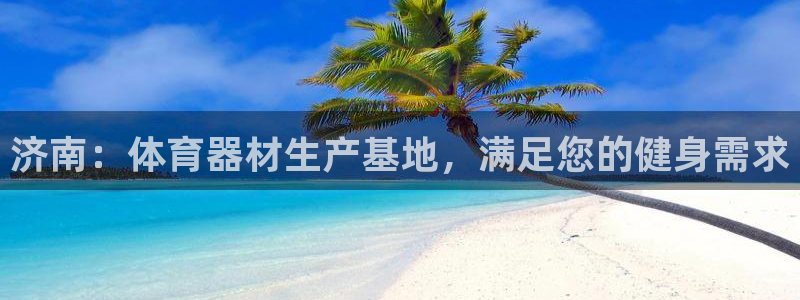 星欧娱乐公司电话号码多少：济南：体育器材生产基地，满