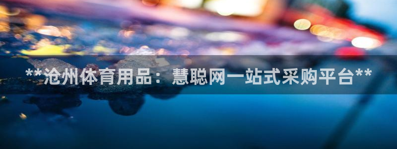 星欧娱乐还能玩吗：**沧州体育用品：慧聪网一站式采购