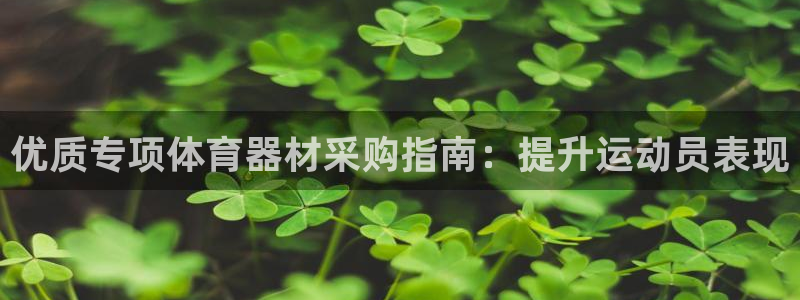 星欧娱乐扣款流程详解视频播放：优质专项体育器材采购指