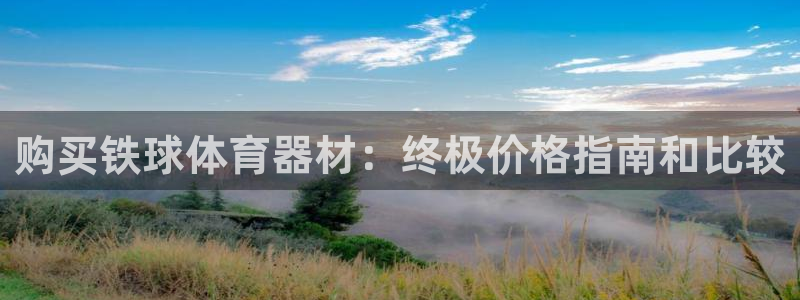 星欧娱乐联客服联系方式：购买铁球体育器材：终极价格指