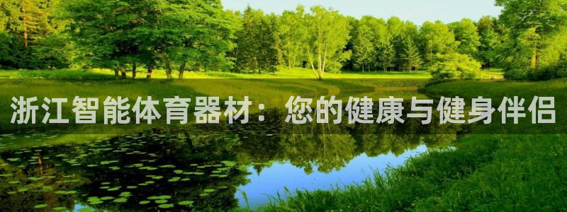 星欧娱乐载711.112使用教程详解：浙江智能体育器