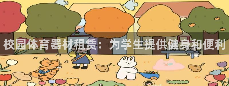 星欧娱乐扣款时间查询方法是什么呢：校园体育器材租赁：