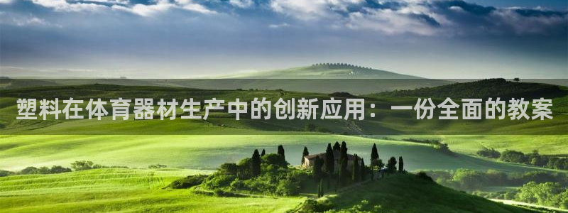 星欧娱乐平台测速线路怎么设置：塑料在体育器材生产中的