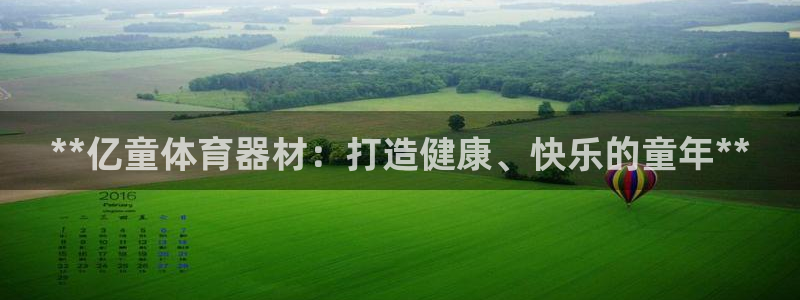 星欧娱乐联4.8.5.6.2.4.3下载：**亿童体