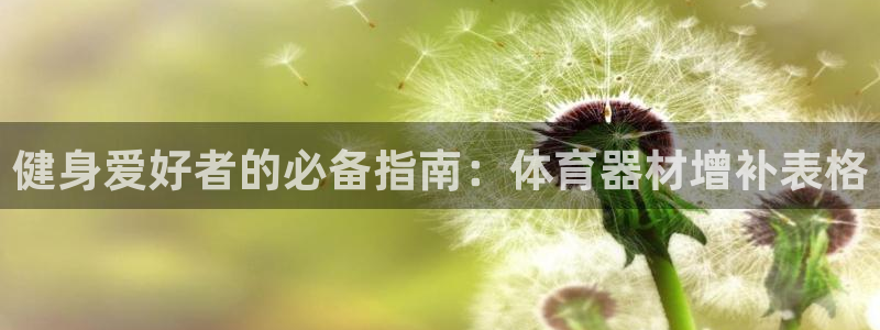 星欧娱乐总代.直开.中国：健身爱好者的必备指南：体育