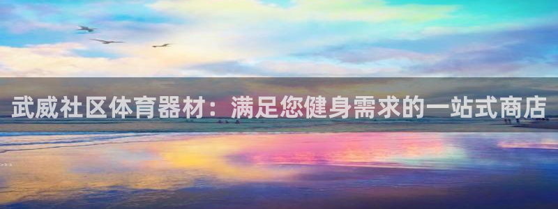 星欧娱乐用户名和密码：武威社区体育器材：满足您健身需