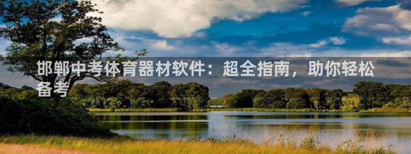 星欧娱乐公司创始人背景故事简介：邯郸中考体育器材软件