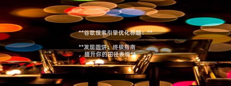 星澳娱乐公司地址：**谷歌搜索引擎优化标题：**

