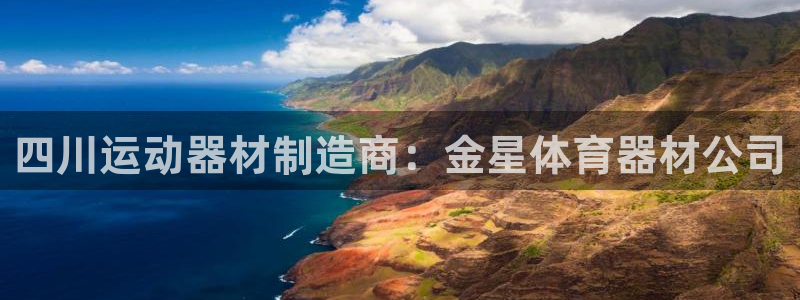 星欧娱乐是正规平台吗可靠吗：四川运动器材制造商：金星