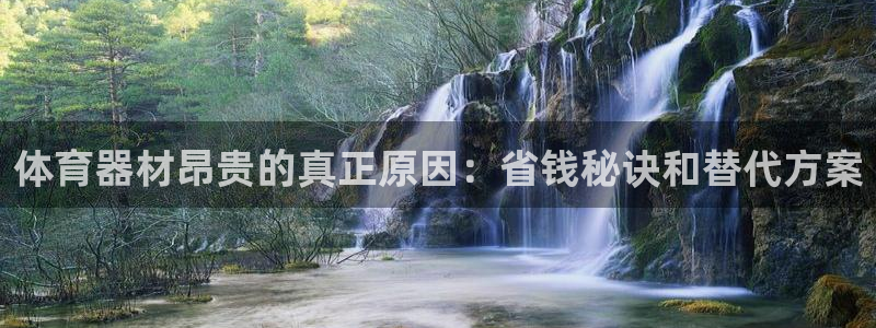 星奥娱乐集团股份有限公司怎么样：体育器材昂贵的真正原