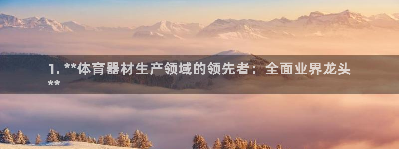 星欧娱乐扣款流程详解：1. **体育器材生产领域的领