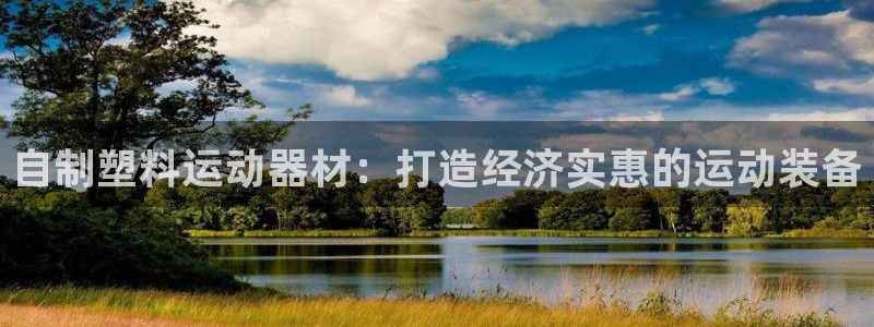 星欧娱乐公司电话号码多少：自制塑料运动器材：打造经济