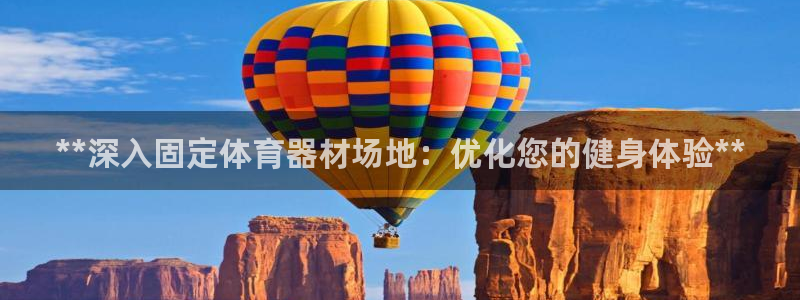 星欧娱乐官方客服联系方式电话：**深入固定体育器材场