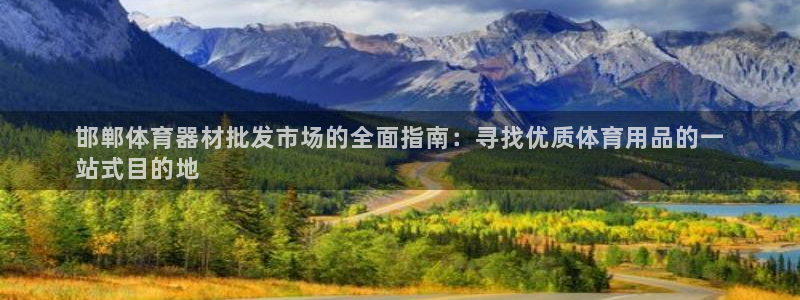 星欧娱乐扣款时间查询方法怎么查不了：邯郸体育器材批发