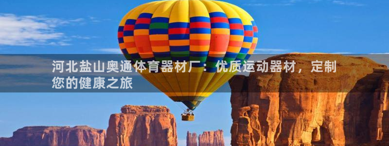 星乐娱乐官网：河北盐山奥通体育器材厂：优质运动器材，