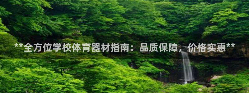 星欧娱乐会员优惠活动：**全方位学校体育器材指南：品
