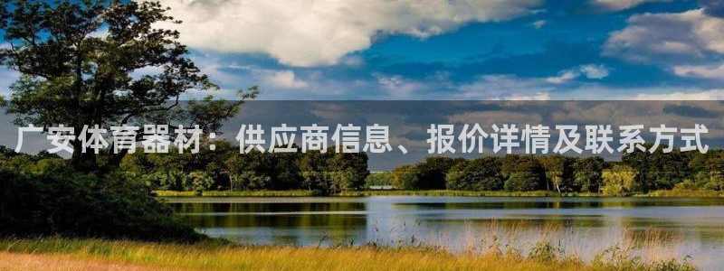星欧娱乐属于什么档次的软件啊：广安体育器材：供应商信