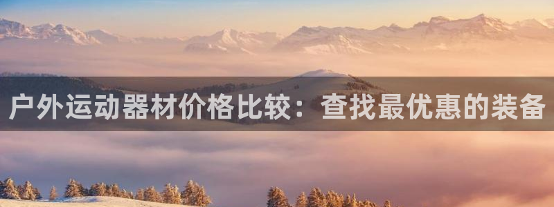 星欧娱乐的创始人背景故事介绍：户外运动器材价格比较：