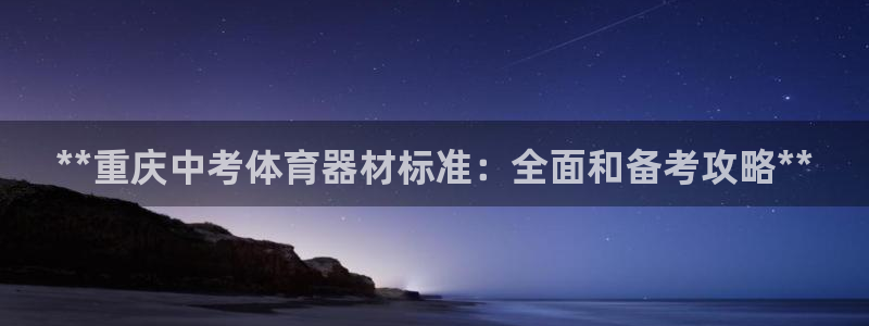 星欧娱乐热最建议去的三个地方：**重庆中考体育器材标