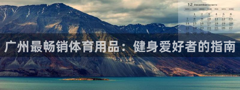 星奥娱乐怎么样知乎：广州最畅销体育用品：健身爱好者的