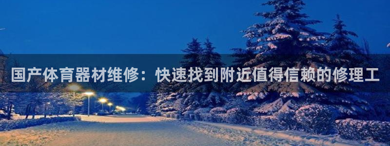 星娱乐online刘亦菲：国产体育器材维修：快速找到