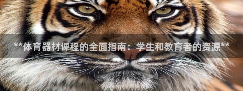 永韬星娱乐：**体育器材课程的全面指南：学生和教育者