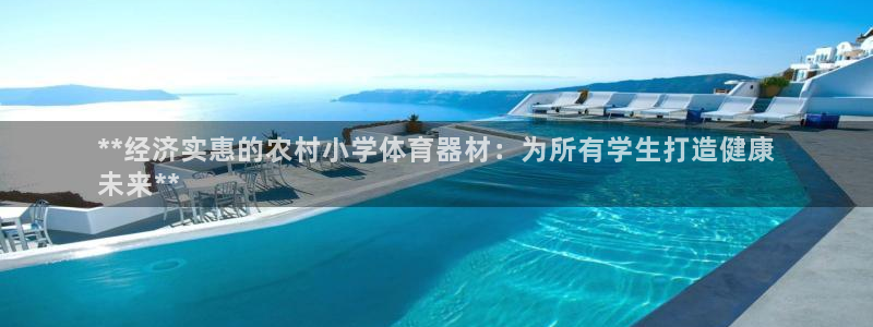 星欧娱乐的官方版本更新内容怎么删除：**经济实惠的农