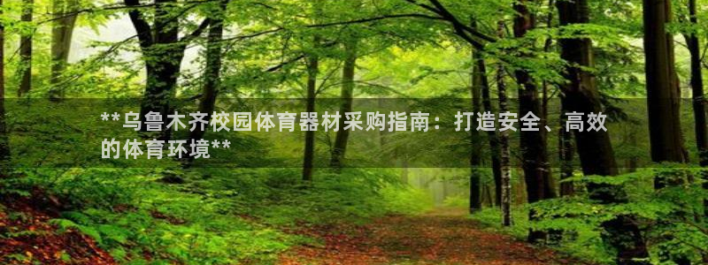 星欧娱乐最建议买的三个产品是什么呢：**乌鲁木齐校园