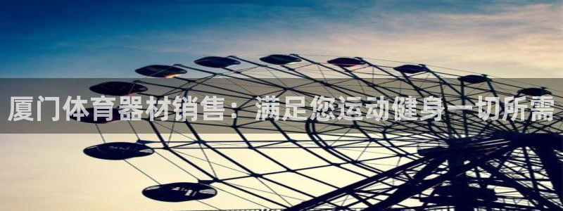 星欧娱乐公司电话号码查询：厦门体育器材销售：满足您运