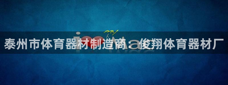 星欧娱乐公司电话号码查询：泰州市体育器材制造商：俊翔