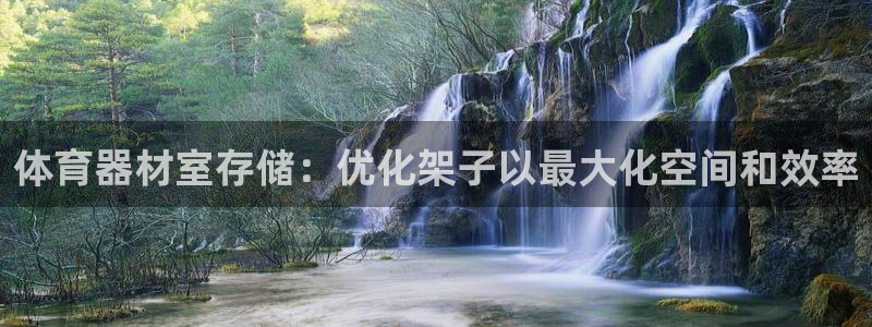 星欧娱乐是正规平台吗安全吗可靠吗：体育器材室存储：优