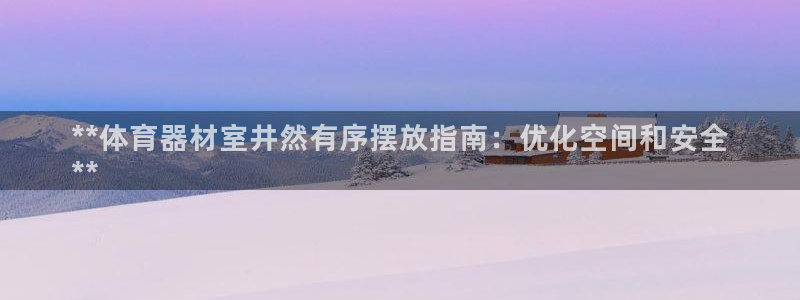 星欧娱乐v8.0.3最新版本更新内容介绍：**体育器