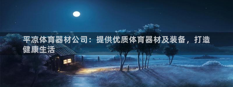 星奥娱乐集团是国企吗：平凉体育器材公司：提供优质体育