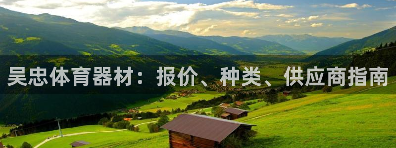 星澳娱乐公司地址：吴忠体育器材：报价、种类、供应商指