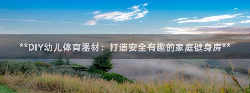 星欧娱乐是正规平台吗知乎文章：**DIY幼儿体育器材