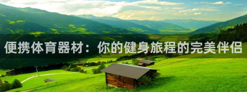 永韬星娱乐：便携体育器材：你的健身旅程的完美伴侣