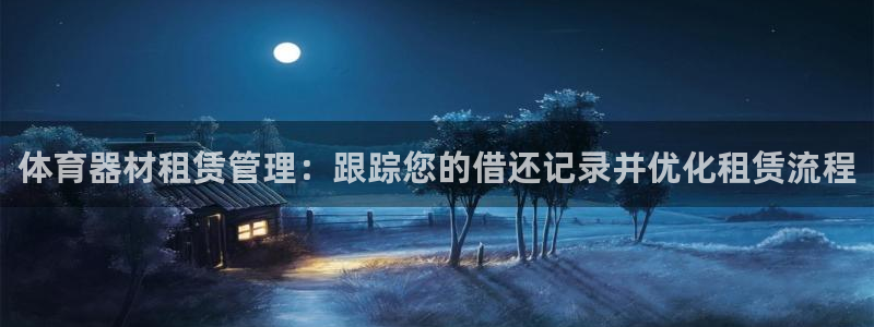 星欧娱乐属于什么档次的公司名称：体育器材租赁管理：跟