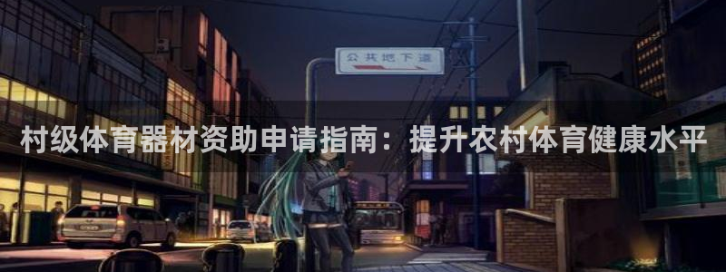 星欧娱乐联游戏评测：村级体育器材资助申请指南：提升农