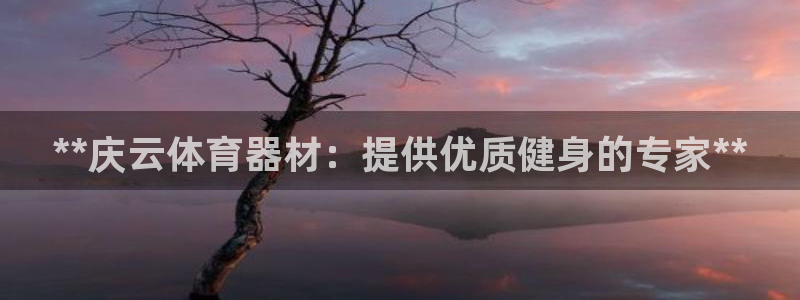星欧娱乐会员优惠活动：**庆云体育器材：提供优质健身