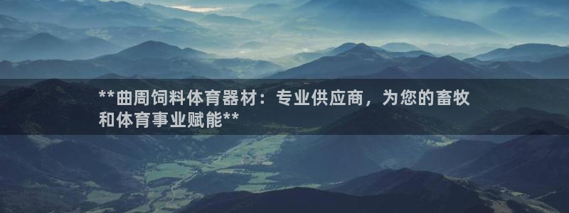 星欧娱乐最建议买的三个产品是哪三个：**曲周饲料体育