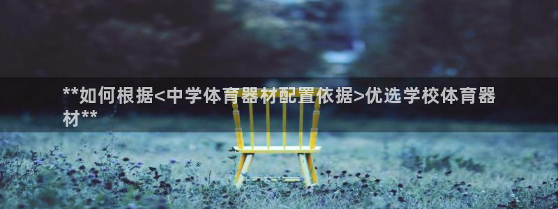 星欧娱乐官方客服联系方式查询：**如何根据<中学体育