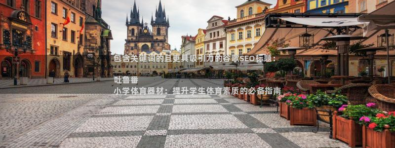 星澳娱乐公司：包含关键词的且更具吸引力的谷歌SEO标