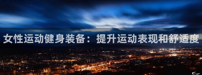 星欧娱乐游戏中心官网登录：女性运动健身装备：提升运动