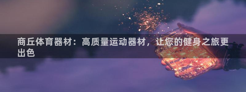 江苏星奥娱乐有限公司出过哪些艺人：商丘体育器材：高质