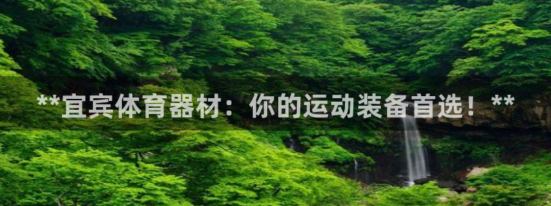 星欧娱乐属于什么档次：**宜宾体育器材：你的运动装备