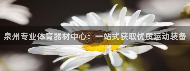 星欧娱乐平台怎么样可靠吗安全吗：泉州专业体育器材中心